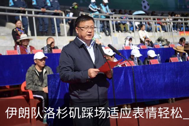 伊朗队洛杉矶踩场适应表情轻松 与挡板外记者们挥手致意