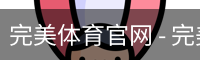 完美体育